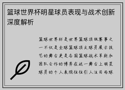篮球世界杯明星球员表现与战术创新深度解析 篮球世界杯明星球员表现与战术创新深度解析