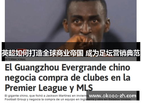 英超如何打造全球商业帝国 成为足坛营销典范 英超如何打造全球商业帝国 成为足坛营销典范