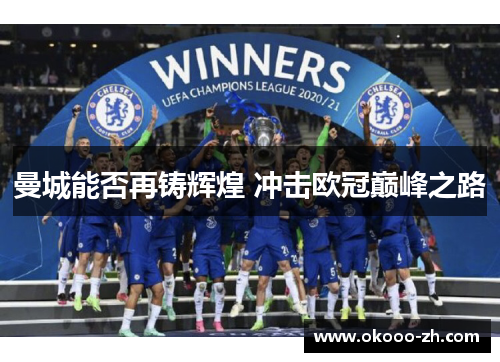 曼城能否再铸辉煌 冲击欧冠巅峰之路 曼城能否再铸辉煌 冲击欧冠巅峰之路