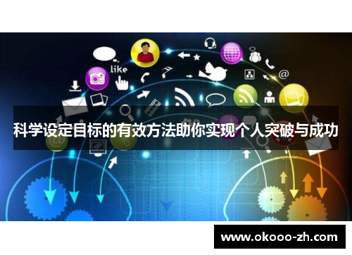 科学设定目标的有效方法助你实现个人突破与成功 科学设定目标的有效方法助你实现个人突破与成功