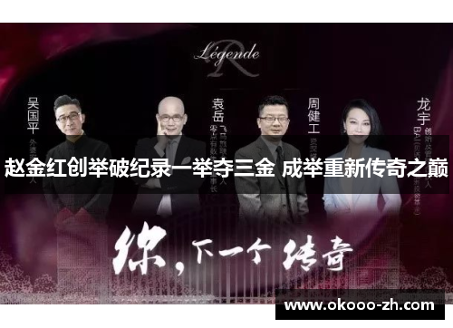 赵金红创举破纪录一举夺三金 成举重新传奇之巅