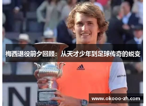 梅西退役前夕回顾：从天才少年到足球传奇的蜕变