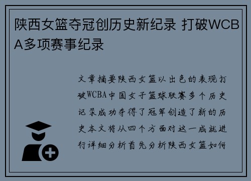 陕西女篮夺冠创历史新纪录 打破WCBA多项赛事纪录