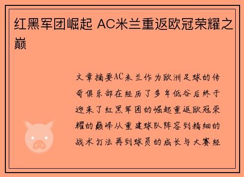 红黑军团崛起 AC米兰重返欧冠荣耀之巅