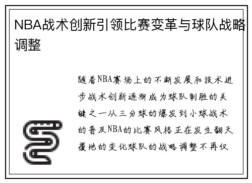 NBA战术创新引领比赛变革与球队战略调整
