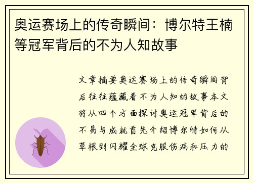 奥运赛场上的传奇瞬间：博尔特王楠等冠军背后的不为人知故事