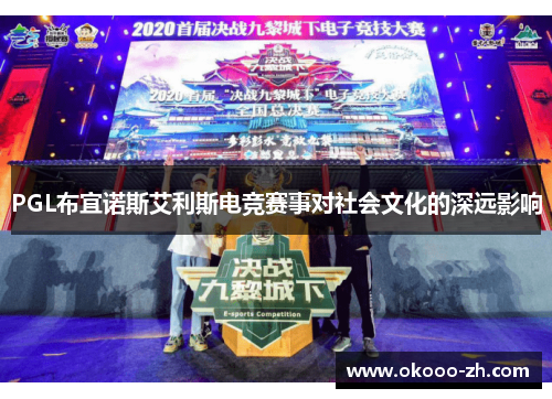 PGL布宜诺斯艾利斯电竞赛事对社会文化的深远影响