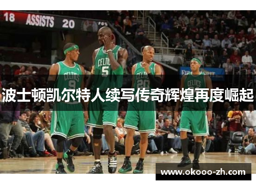 波士顿凯尔特人续写传奇辉煌再度崛起