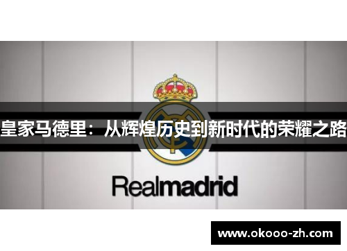 皇家马德里：从辉煌历史到新时代的荣耀之路