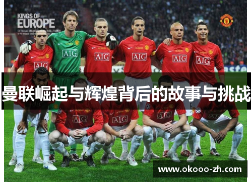 曼联崛起与辉煌背后的故事与挑战