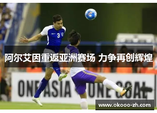 阿尔艾因重返亚洲赛场 力争再创辉煌