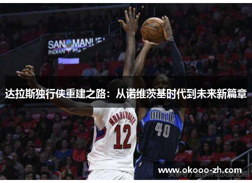 达拉斯独行侠重建之路：从诺维茨基时代到未来新篇章