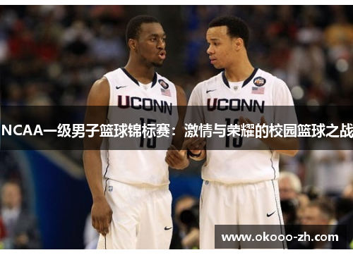 NCAA一级男子篮球锦标赛：激情与荣耀的校园篮球之战