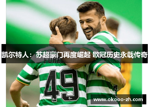 凯尔特人：苏超豪门再度崛起 欧冠历史永载传奇