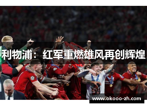 利物浦：红军重燃雄风再创辉煌