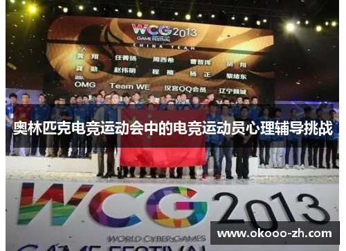 奥林匹克电竞运动会中的电竞运动员心理辅导挑战