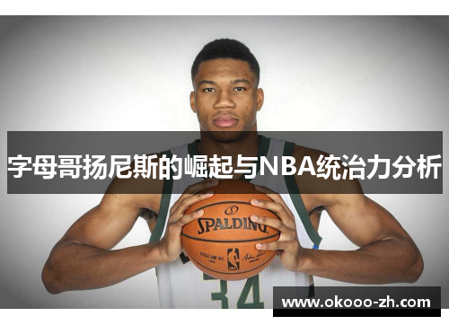 字母哥扬尼斯的崛起与NBA统治力分析