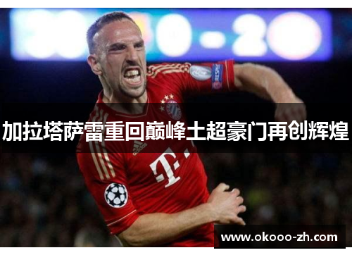 加拉塔萨雷重回巅峰土超豪门再创辉煌