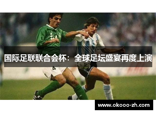 国际足联联合会杯：全球足坛盛宴再度上演
