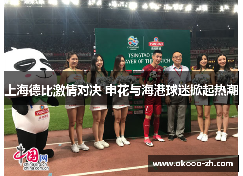 上海德比激情对决 申花与海港球迷掀起热潮