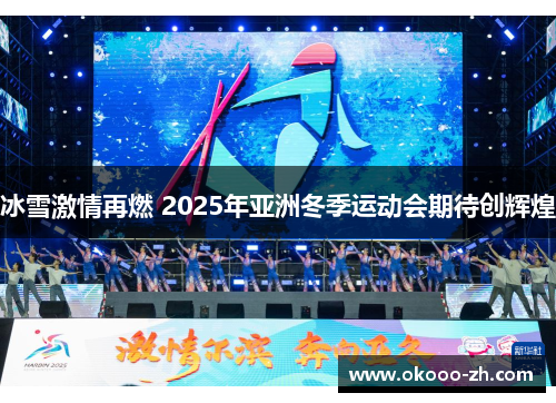 冰雪激情再燃 2025年亚洲冬季运动会期待创辉煌
