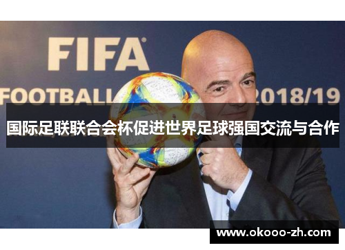 国际足联联合会杯促进世界足球强国交流与合作