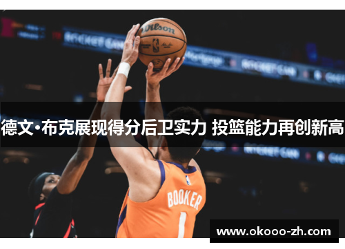 德文·布克展现得分后卫实力 投篮能力再创新高