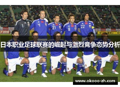 日本职业足球联赛的崛起与激烈竞争态势分析