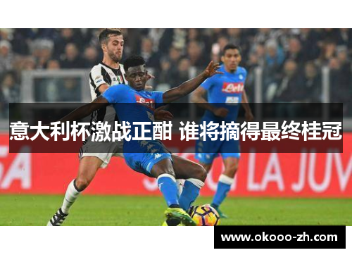 意大利杯激战正酣 谁将摘得最终桂冠