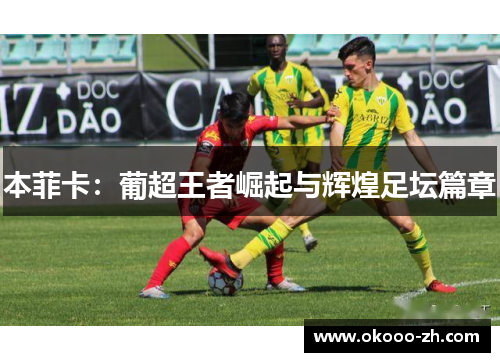 本菲卡：葡超王者崛起与辉煌足坛篇章