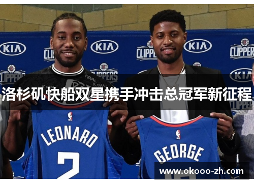 洛杉矶快船双星携手冲击总冠军新征程