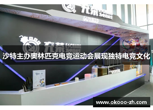 沙特主办奥林匹克电竞运动会展现独特电竞文化