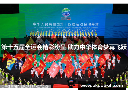 第十五届全运会精彩纷呈 助力中华体育梦再飞跃