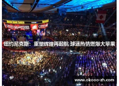 纽约尼克斯：重塑辉煌再起航 球迷热情燃爆大苹果