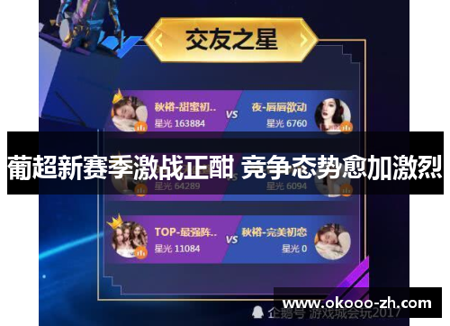 葡超新赛季激战正酣 竞争态势愈加激烈