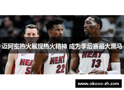 迈阿密热火展现热火精神 成为季后赛最大黑马