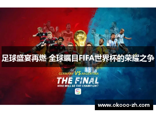 足球盛宴再燃 全球瞩目FIFA世界杯的荣耀之争