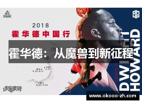 霍华德：从魔兽到新征程