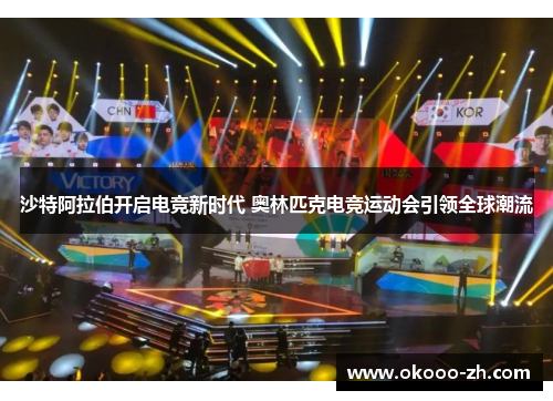 沙特阿拉伯开启电竞新时代 奥林匹克电竞运动会引领全球潮流