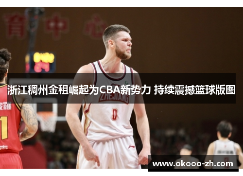浙江稠州金租崛起为CBA新势力 持续震撼篮球版图