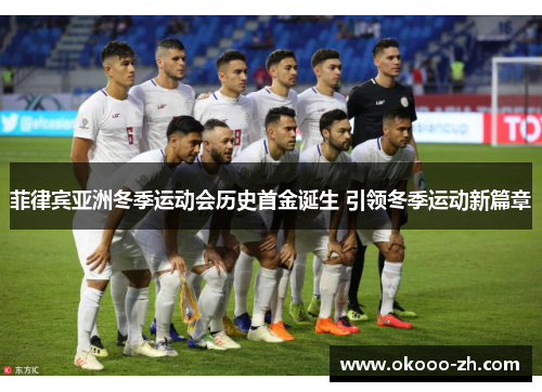 菲律宾亚洲冬季运动会历史首金诞生 引领冬季运动新篇章