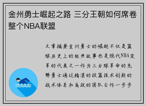 金州勇士崛起之路 三分王朝如何席卷整个NBA联盟