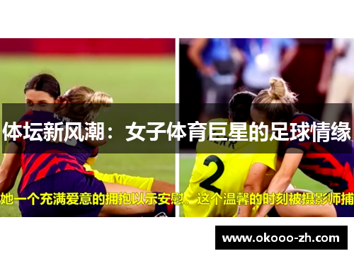 体坛新风潮：女子体育巨星的足球情缘