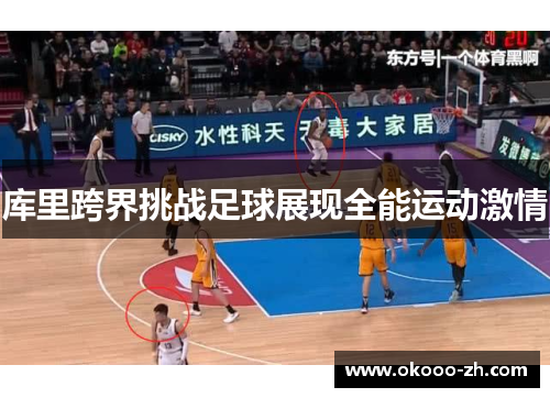 库里跨界挑战足球展现全能运动激情