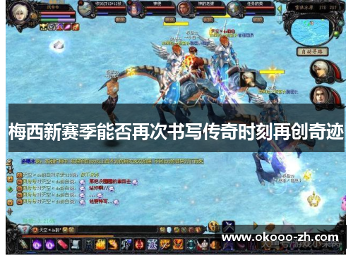 梅西新赛季能否再次书写传奇时刻再创奇迹