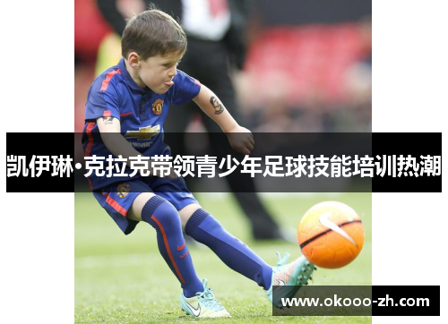 凯伊琳·克拉克带领青少年足球技能培训热潮