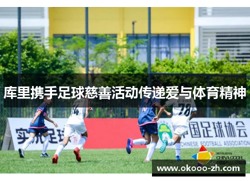 库里携手足球慈善活动传递爱与体育精神