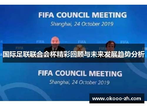 国际足联联合会杯精彩回顾与未来发展趋势分析