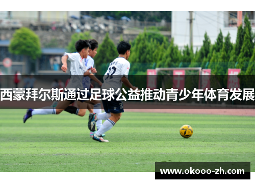 西蒙拜尔斯通过足球公益推动青少年体育发展