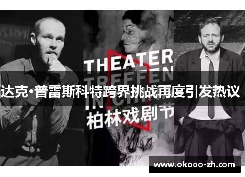 达克·普雷斯科特跨界挑战再度引发热议 